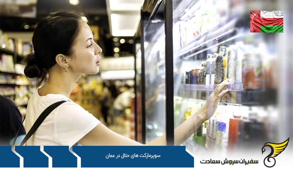 شرایط اقتصادی ایجاد سوپرمارکت های حلال در عمان