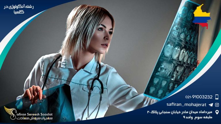 رشته آنکولوژی در کلمبیا