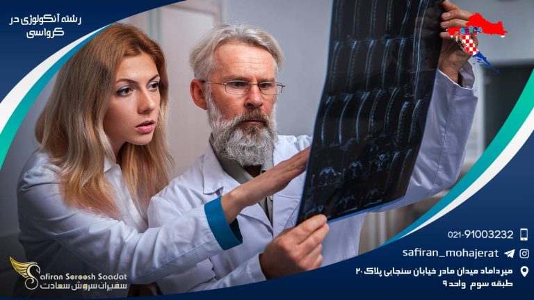 رشته آنکولوژی در کرواسی