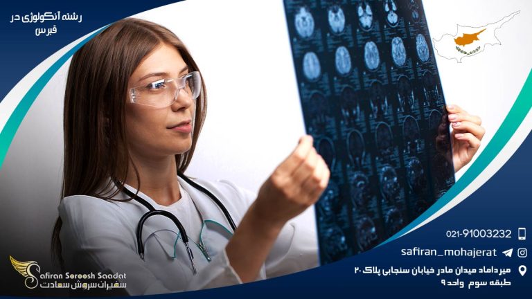 رشته آنکولوژی در قبرس