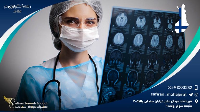 رشته آنکولوژی در فنلاند