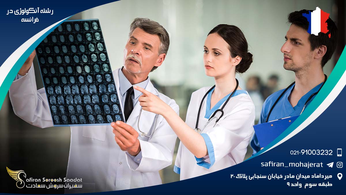 هزینه تحصیل رشته آنکولوژی در فرانسه رشته آنکولوژی در فرانسه