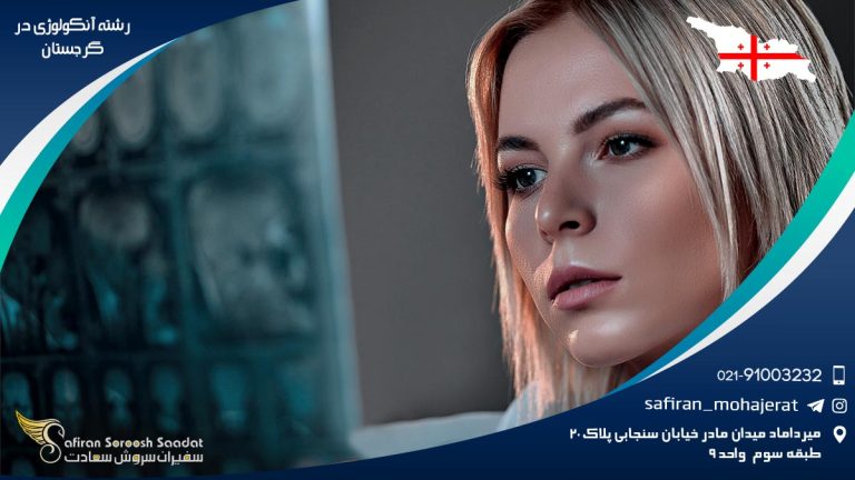 رشته آنکولوژی در گرجستان