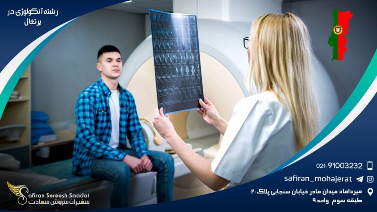 رشته آنکولوژی در پرتغال