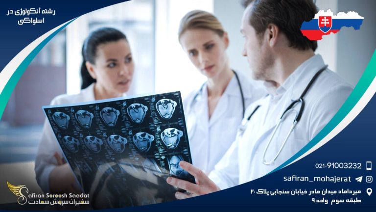 رشته آنکولوژی در اسلواکی