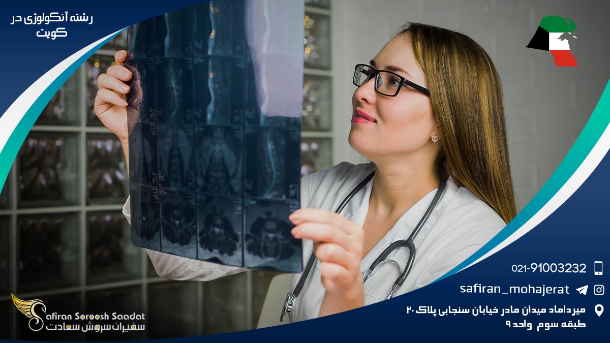 هزینه تحصیل رشته آنکولوژی در کویت رشته آنکولوژی در کویت