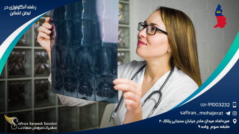 رشته آنکولوژی در لیختن اشتاین