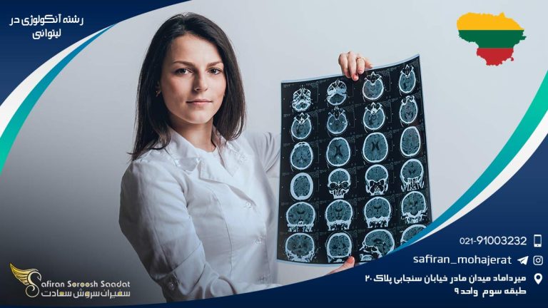رشته آنکولوژی در لیتوانی