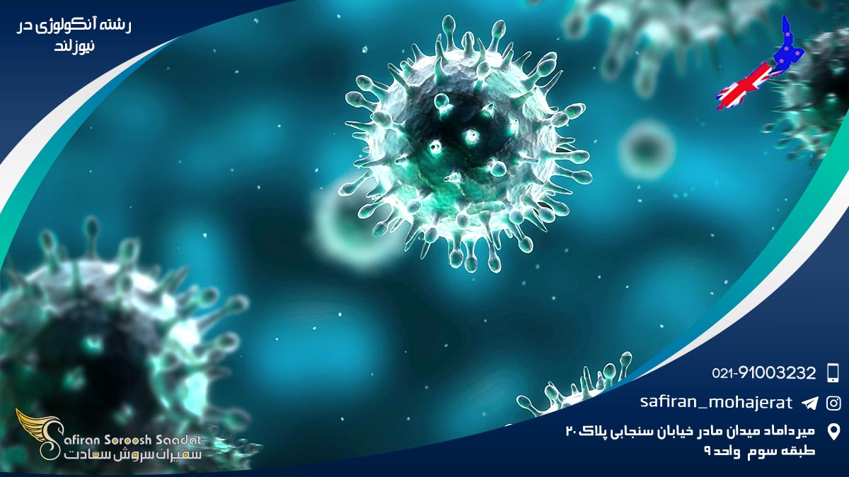 هزینه تحصیل رشته آنکولوژی در نیوزلند رشته آنکولوژی در نیوزلند