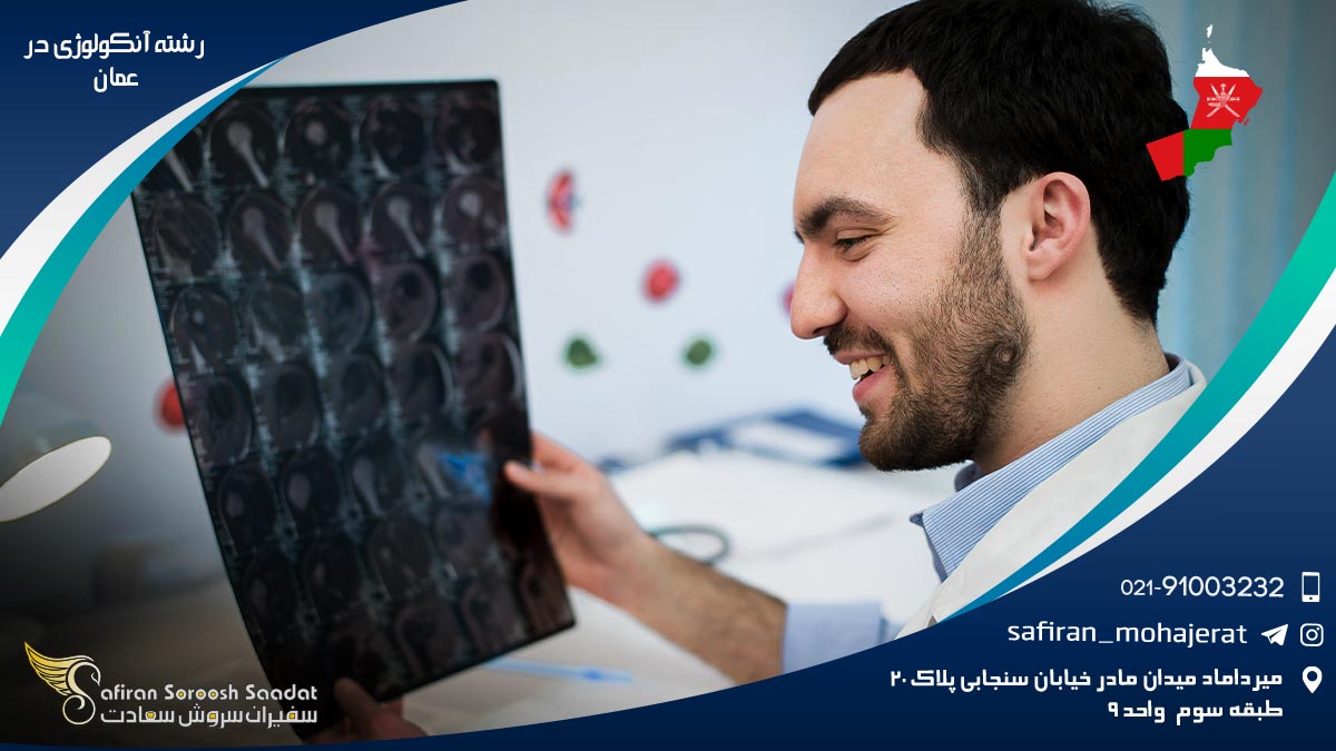 هزینه تحصیل رشته آنکولوژی در عمان رشته آنکولوژی در عمان