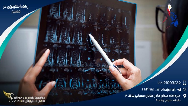 رشته آنکولوژی در فیلیپین