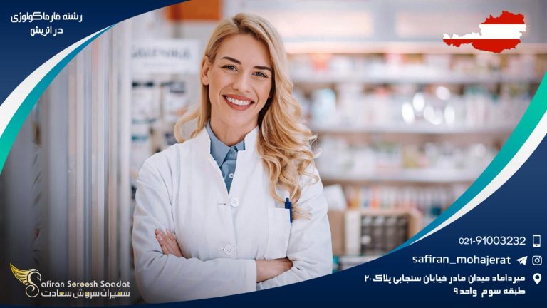 رشته فارماکولوژی در اتریش