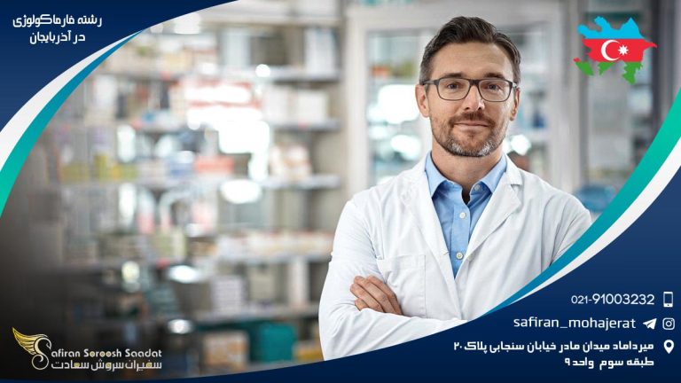 رشته فارماکولوژی در آذربایجان