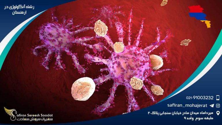 رشته آنکولوژی در ارمنستان