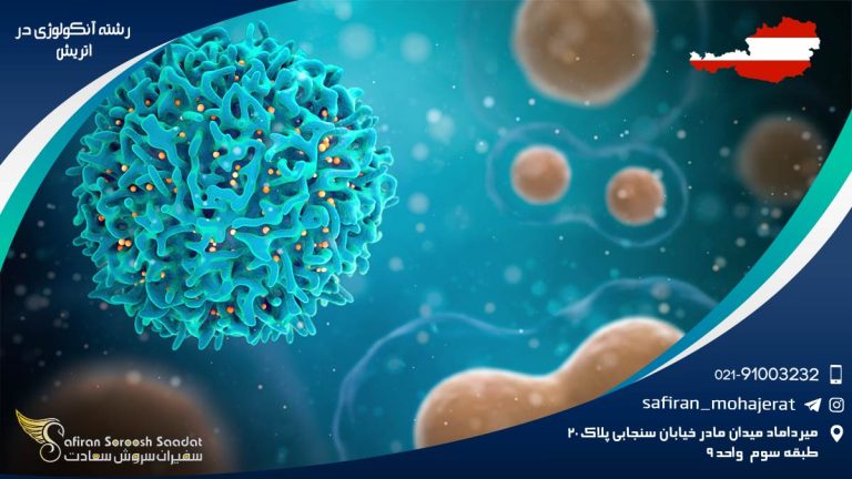 رشته آنکولوژی در اتریش