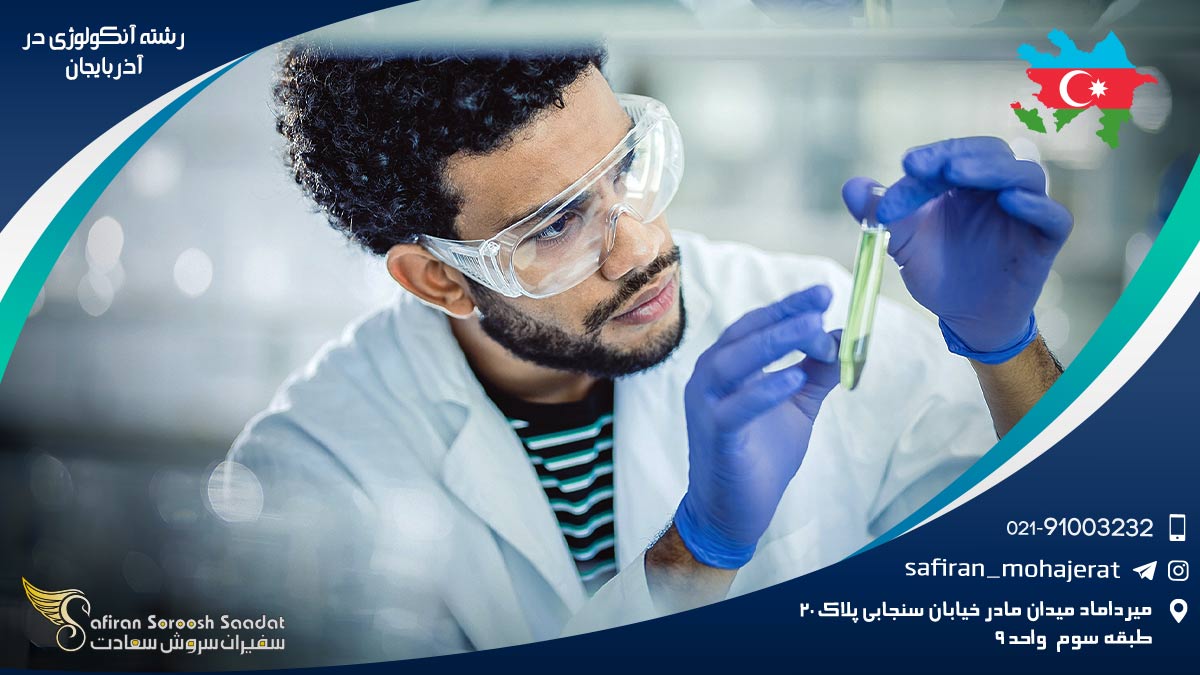 نحوه اخذ ویزا برای تحصیل رشته آنکولوژی در آذربایجان رشته آنکولوژی در آذربایجان