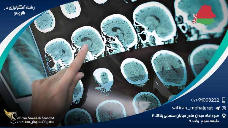 رشته آنکولوژی در بلاروس