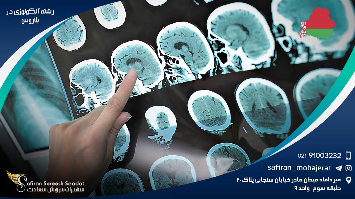 رشته آنکولوژی در بلاروس