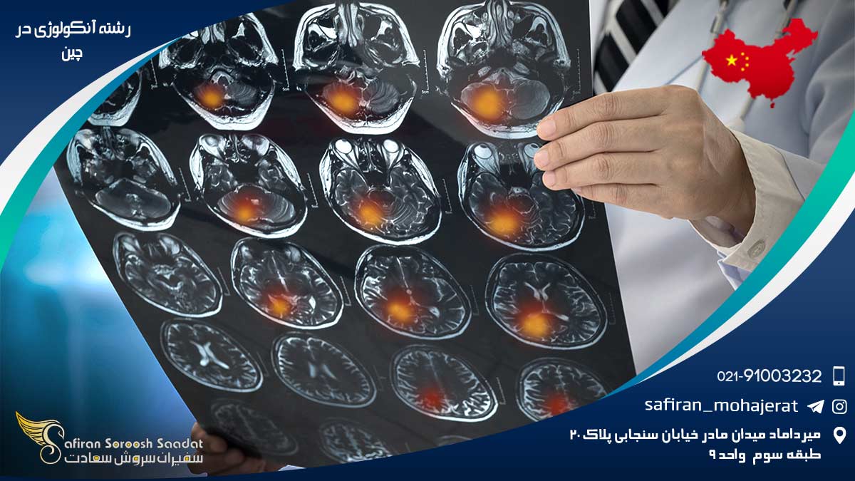هزینه تحصیل رشته آنکولوژی در چین رشته آنکولوژی در چین