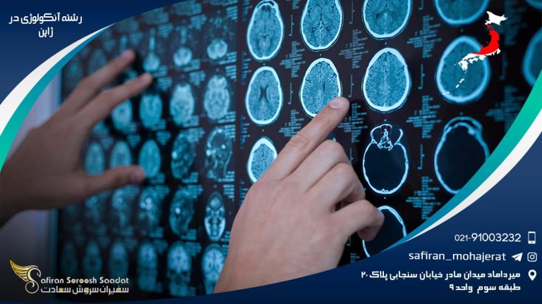 رشته آنکولوژی در ژاپن