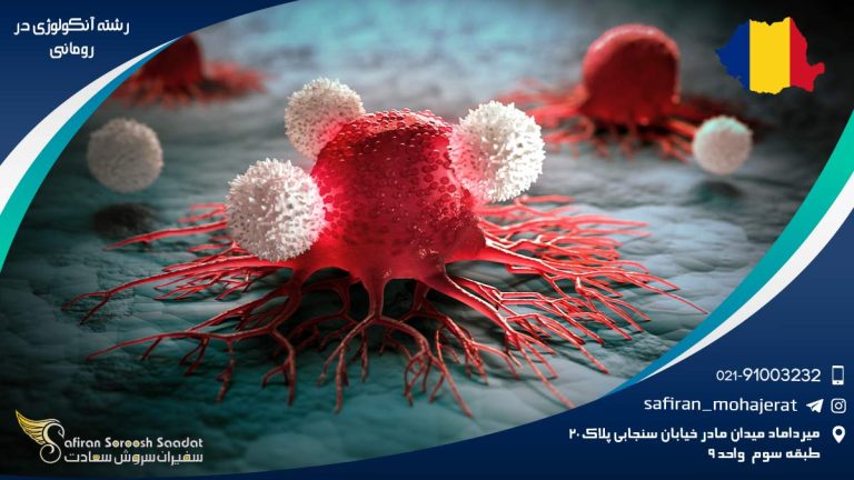 رشته آنکولوژی در رومانی