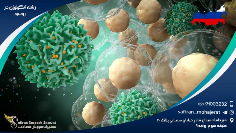 رشته آنکولوژی در روسیه