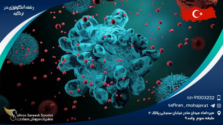 رشته آنکولوژی در ترکیه