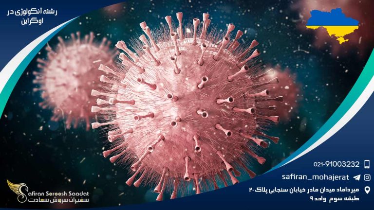 رشته آنکولوژی در اوکراین