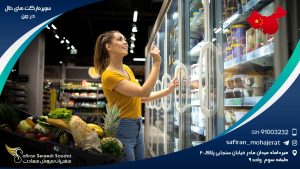 سوپرمارکت های حلال در چین