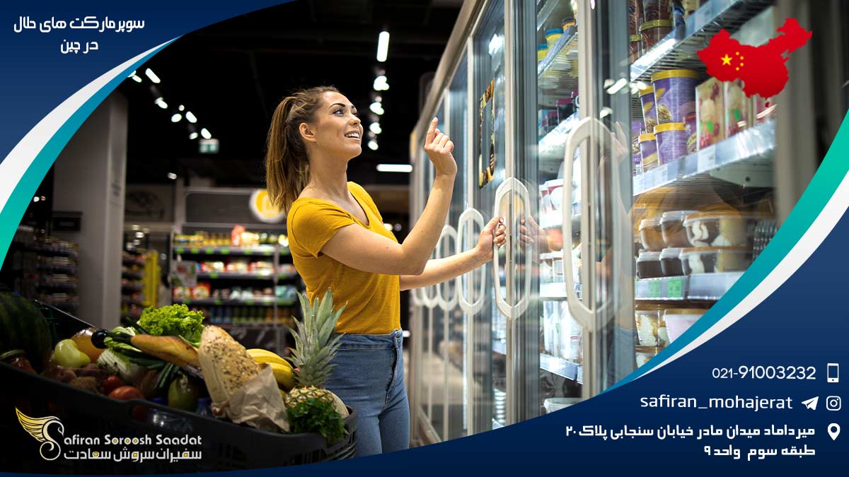 سوپرمارکت های حلال در چین
