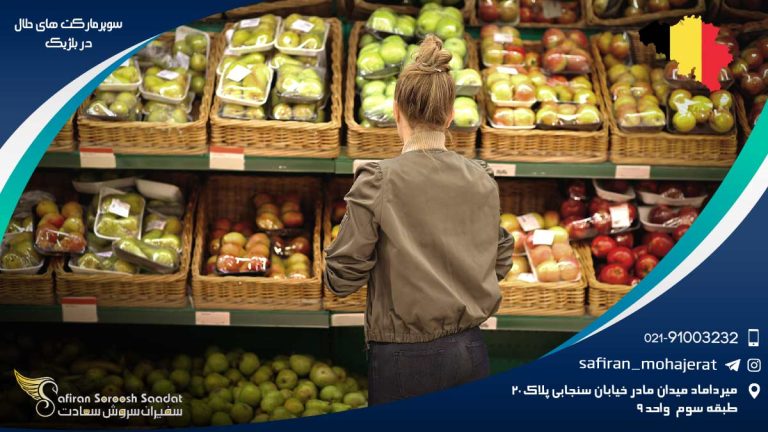 سوپرمارکت های حلال در بلژیک