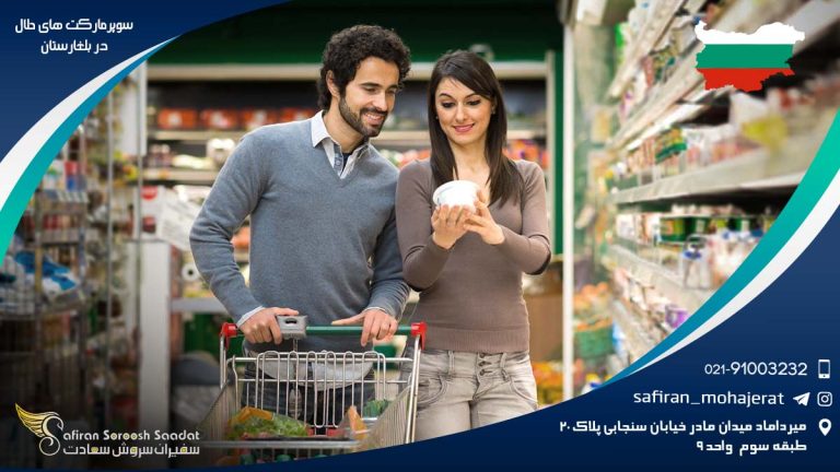 سوپرمارکت های حلال در بلغارستان
