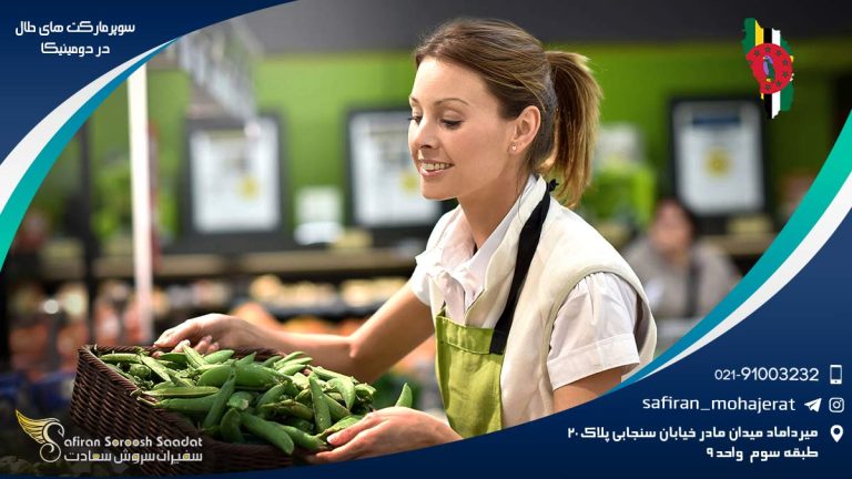 سوپرمارکت های حلال در دومینیکا