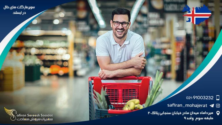 سوپرمارکت های حلال در ایسلند