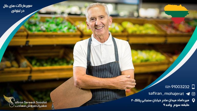 سوپرمارکت های حلال در لیتوانی