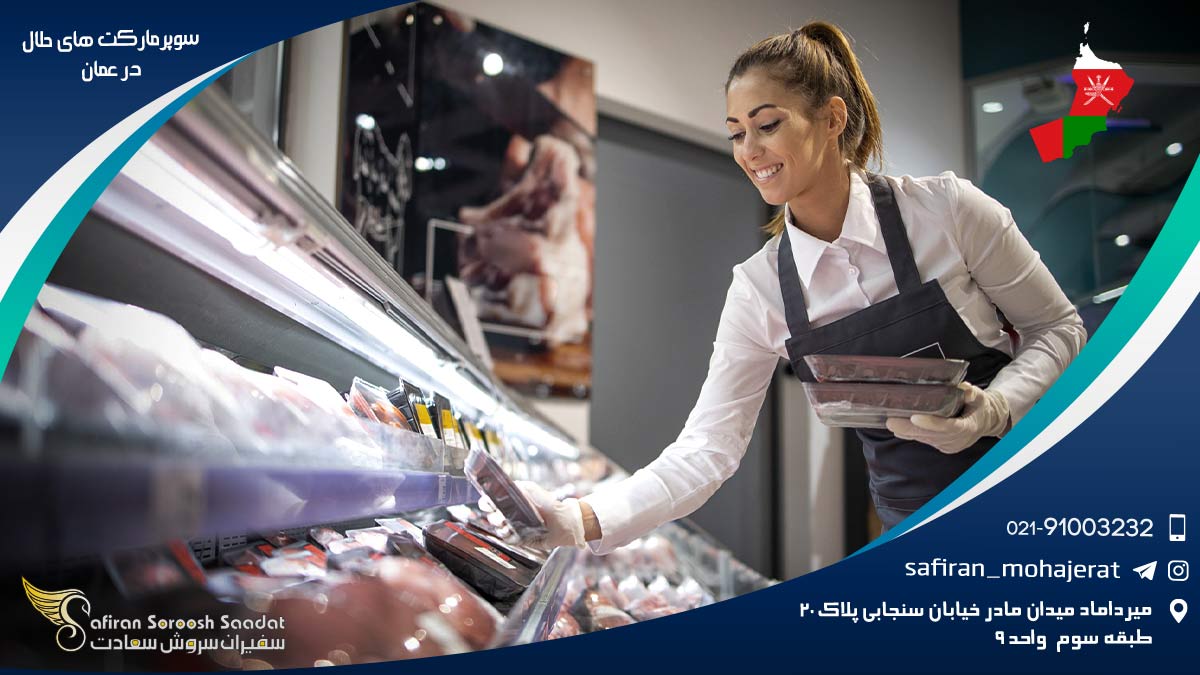 خرید از سوپرمارکت های حلال در عمان سوپرمارکت های حلال در عمان