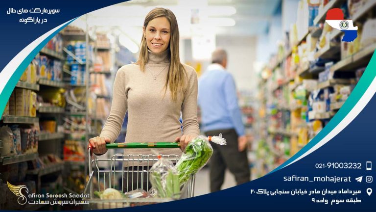 سوپرمارکت های حلال در پاراگوئه
