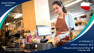 سوپرمارکت های حلال در لهستان