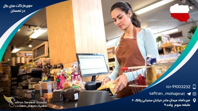 سوپرمارکت های حلال در لهستان