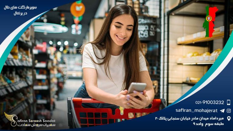 سوپرمارکت های حلال در پرتغال