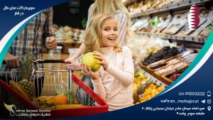 سوپرمارکت های حلال در قطر