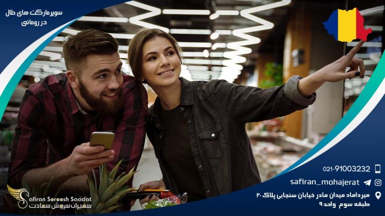 سوپرمارکت های حلال در رومانی