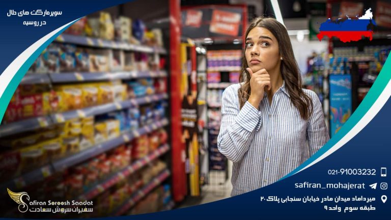 سوپرمارکت های حلال در روسیه