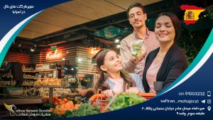 سوپرمارکت های حلال در اسپانیا