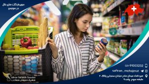 سوپرمارکت های حلال در سوئیس