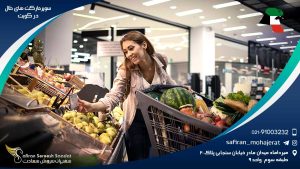 سوپرمارکت های حلال در کویت