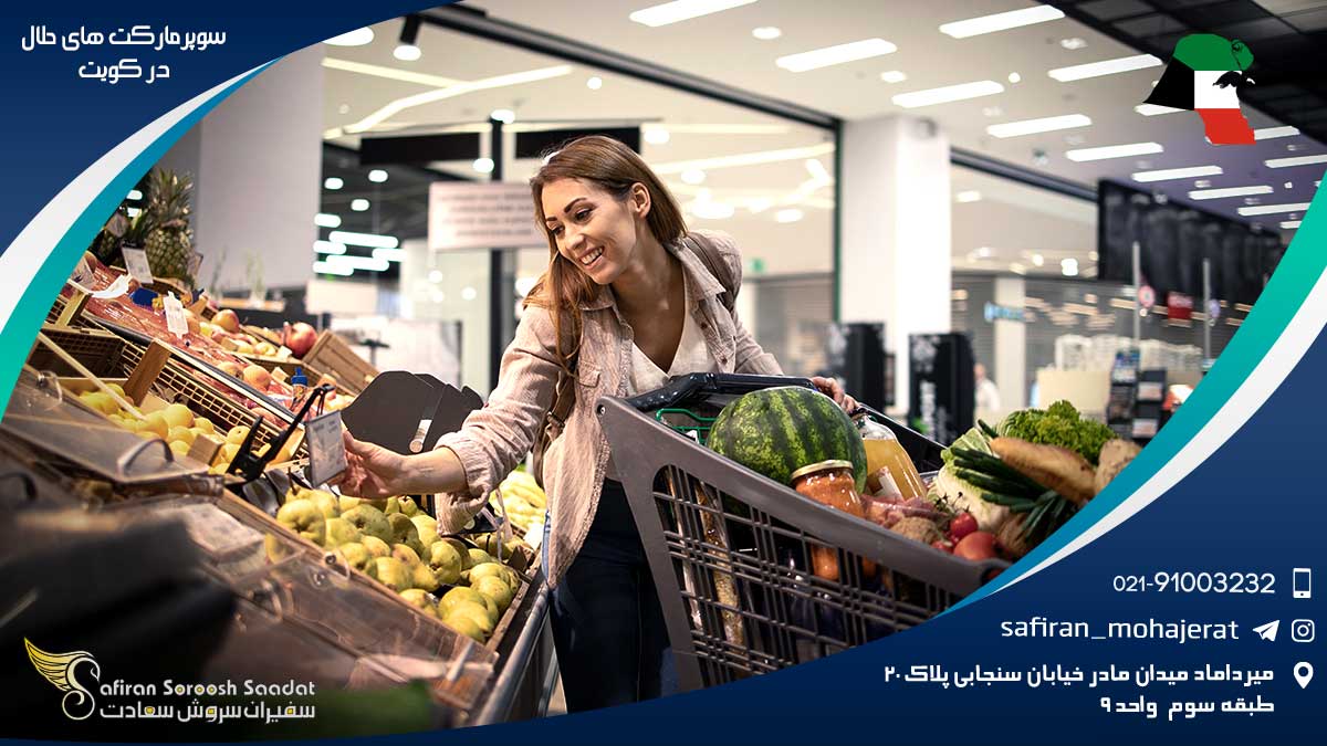 سوپرمارکت های حلال در کویت