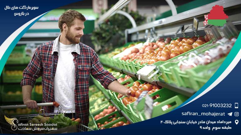 سوپرمارکت های حلال در بلاروس