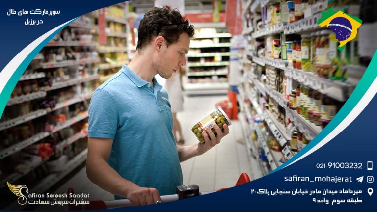 سوپرمارکت های حلال در برزیل