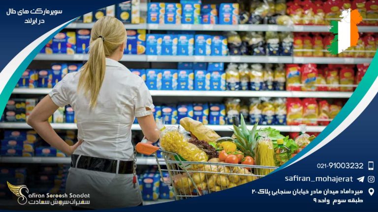 سوپرمارکت های حلال در ایرلند